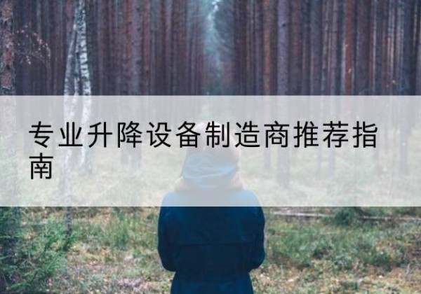 汶川电动剪叉升降平台厂家-专业升降设备制造商推荐指南