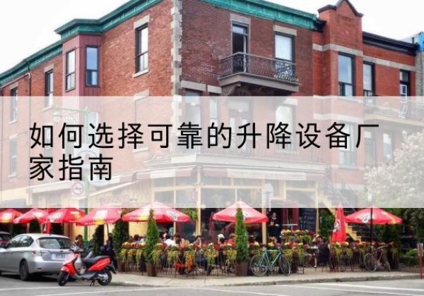 汶川电动升降机厂家-如何选择可靠的升降设备厂家指南